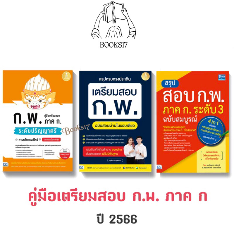 พร้อมส่ง-มือ-1-คู่มือเตรียมสอบ-ก-พ-ภาค-ก-ระดับป-ตรี-สรุปครบตรงประเด็น-เตรียมสอบ-ก-พ-สรุปสอบ-ก-พ-ฉบับสมบูรณ์