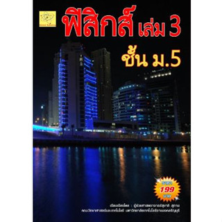 ฟิสิกส์ ม.5 เล่ม 3 ผู้เขียน ผศ. สุชาติ สุภาพ *******หนังสือสภาพ 80%*******