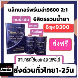 แล็คเกอร์พรีเมล่า9600 2:1 6 ชุด 9300บาท ขนส่งด้วยรถกระบะนะครับไม่ใช่รถมอเตอร์ไซต์*  ส่งฟรีเฉพาะเดือนนี้