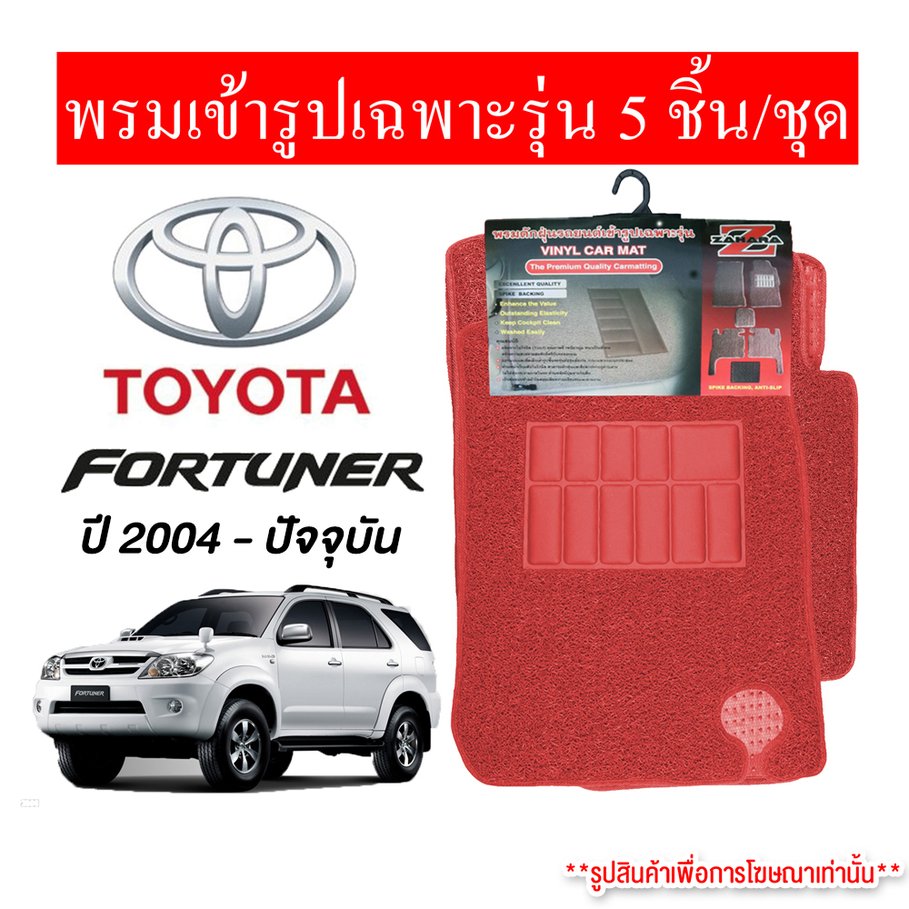 diff-พรมปูพื้นรถยนต์-พรมใยไวนิล-พรมเข้ารูปรถยนต์-toyota-fortuner-2004-ปัจจุบัน