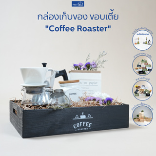 FASTTECT กล่องเก็บของ ขอบเตี้ย "Coffee Roaster" - เก็บของได้ พร้อมคำความหมายดีๆ