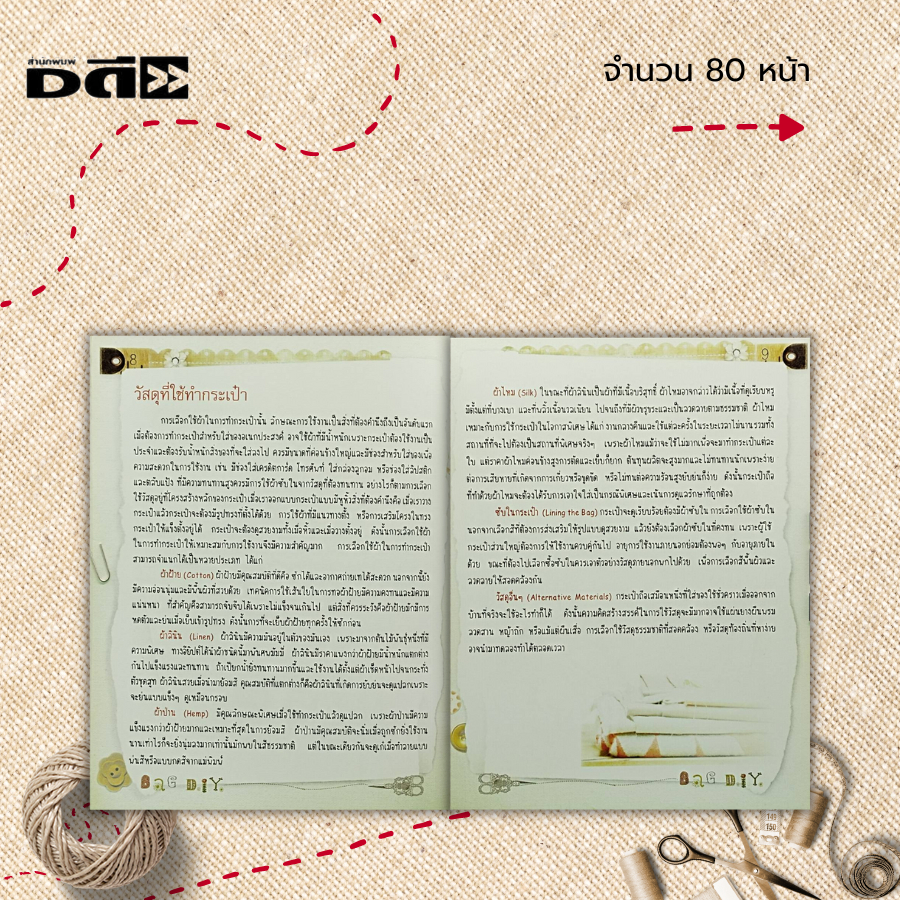 หนังสือ-งานเย็บกระเป๋าผ้าหลากสไตล์-ฉบับสุดคุ้ม-ศิลปะ-งานฝีมือ-งานประดิษฐ์-การเย็บผ้า-การตัดเย็บ-เบ็บปัก-ถักร้อย