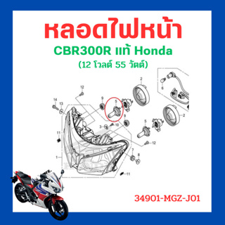 หลอดไฟหน้า CBR300R (12 โวลต์ 55 วัตต์) เบิกใหม่ แท้ โรงงาน Honda 34901-MGZ-J01