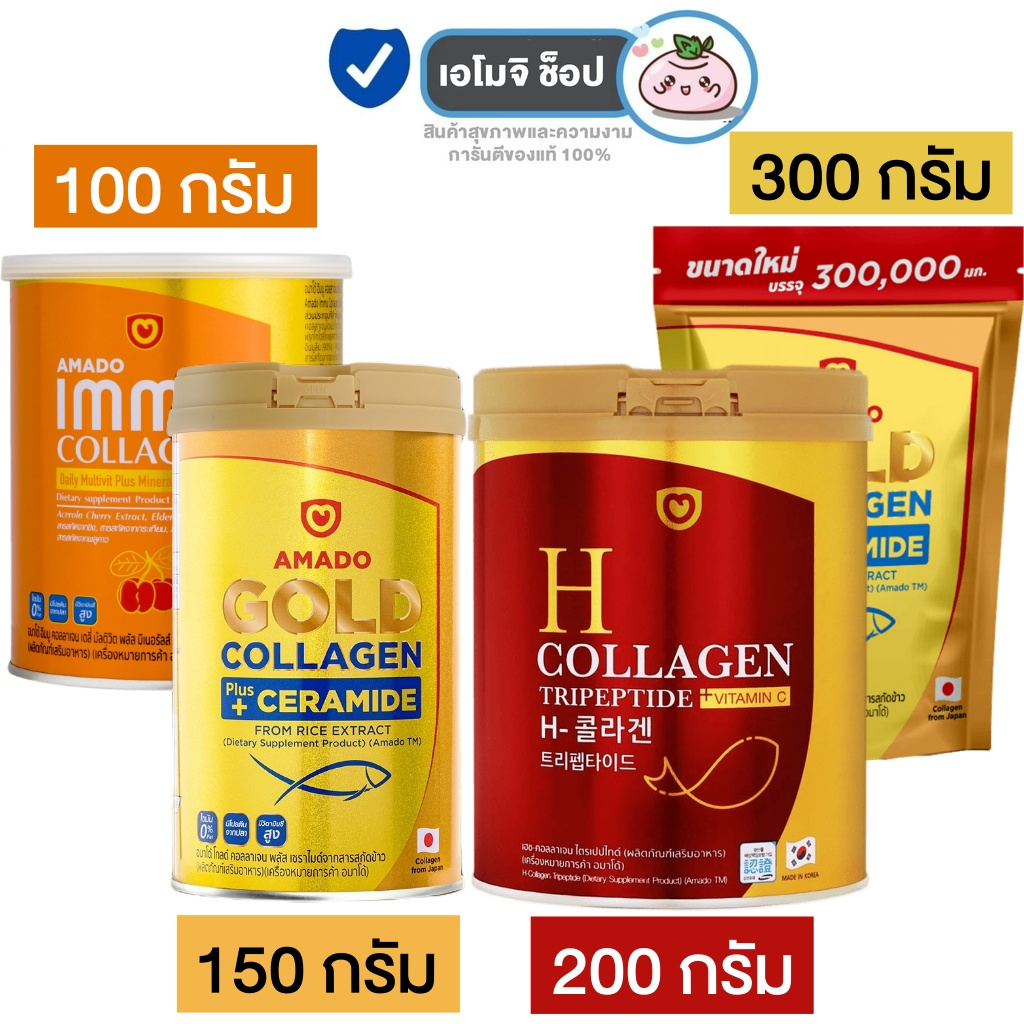 Amado Gold อมาโด้ คอลลาเจน [150 / 200 / 300 กรัม] / Amado H / Amado