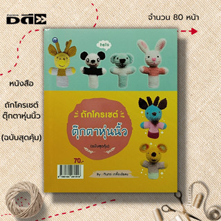 หนังสือ ถักโครเชต์ตุ๊กตาหุ่นนิ้ว (ฉบับสุดคุ้ม) : ศิลปะ งานฝีมือ การถักไหมพรม ถักโครเชต์ ถักนิตติ้ง ถักตุ๊กตา