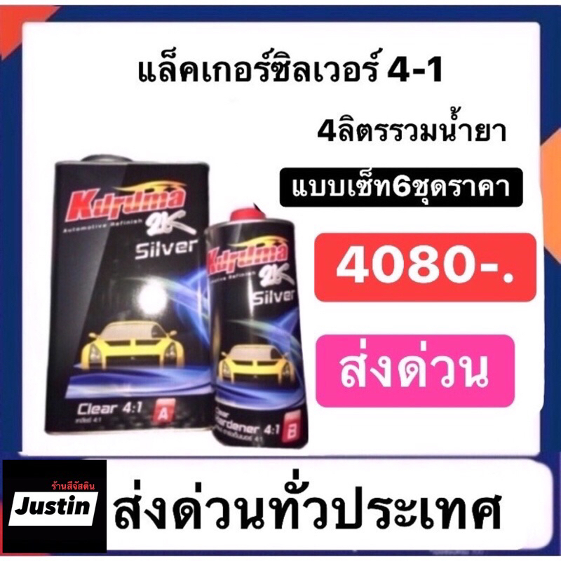 แล็คเกอร์ซิลเวอร์-4-1-ราคา6ชุดราคา4080-ส่งฟรีทั่วไทย