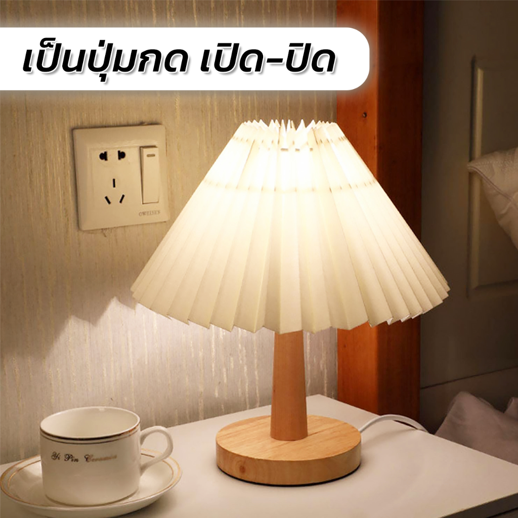 โคมไฟตั้งโต๊ะ-โคมไฟหัวเตียง-โคมไฟอ่านหนังสือ-โคมไฟวินเทจ-โคมไฟจีบผ้า-โคมไฟตกแต่งห้องนอน-bedside-table-lamp-cheers9