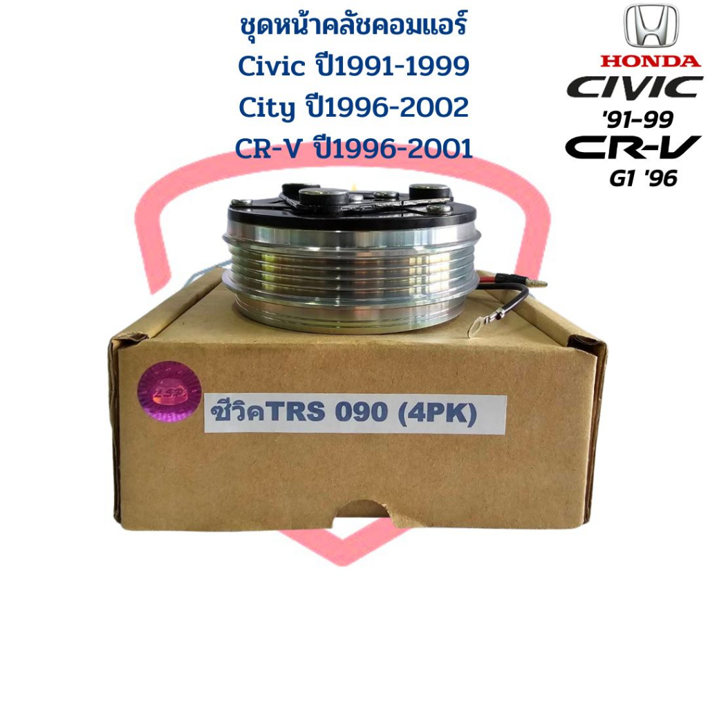 ชุดหน้าคลัชคอมแอร์-city-96-civic-94-96-crv-96-ชุดครัชคอมแอร์-civic-ปี94-ปี96-city-ปี96-cr-v-g1-ปี96-หน้าคลัชคอมแอร์