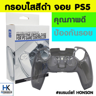 [ใหม่+อุปกรณ์เสริม PS5] Honson™ กรอบใสสีดำจอย PS5 เคสกรอบใส่จอย Playstation 5 ใส่แล้วสวยเงางาม กันรอยได้