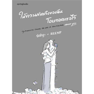 หนังสือ ให้ความคิดถึงของฉันโอบกอดเธอไว้ ผู้เขียน: อิสญะ  สนพ: Springbooks หนัสือเรื่องสั้น # อ่านเพลิน