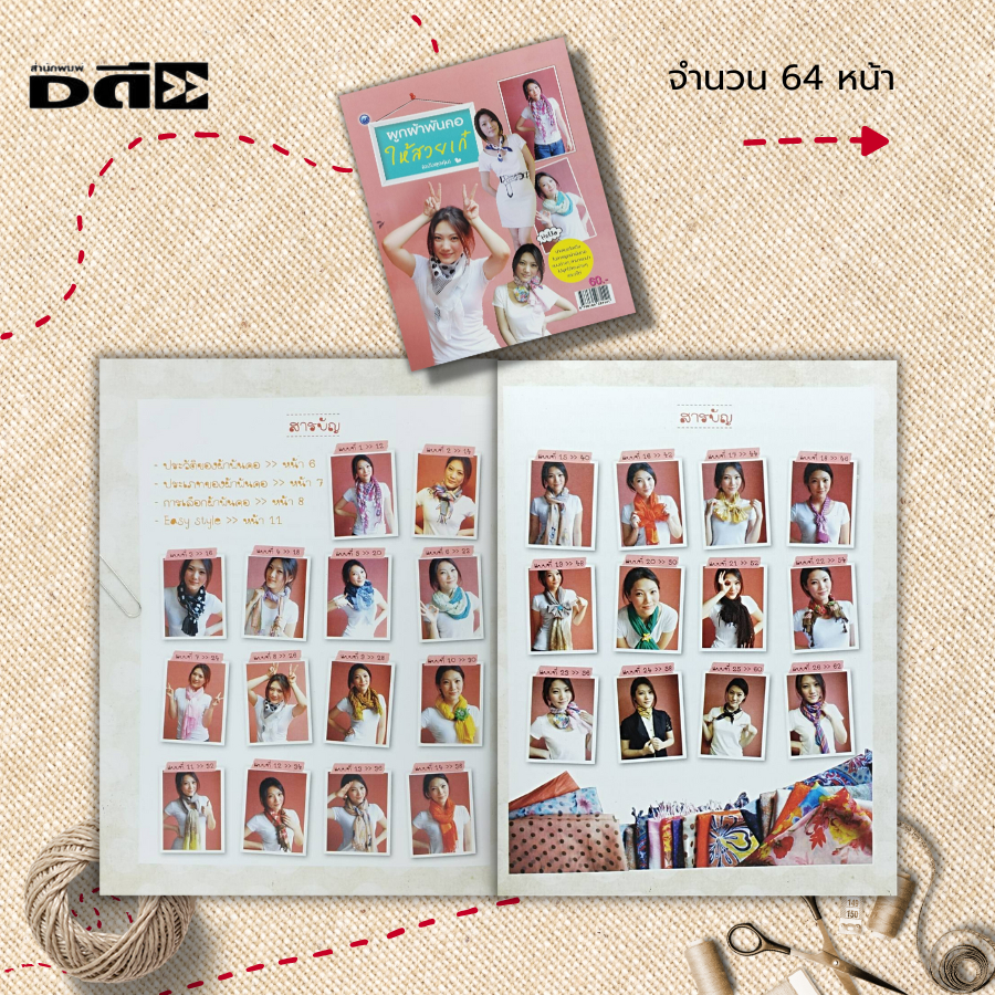 หนังสือ-ผูกผ้าพันคอให้สวยเก๋-ฉบับสุดคุ้ม-ศิลปะ-งานฝีมือ-ประเภทของผ้าพันคอ-การเลือกผ้าพันคอ-วิธีการผูกผ้าพันคอ