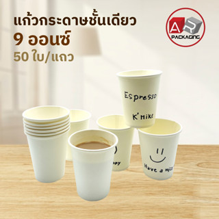 Artechnical แก้วกาแฟร้อน แก้วกระดาษชั้นเดียว   9 ออนซ์ (แพ็ค 50 ใบ)