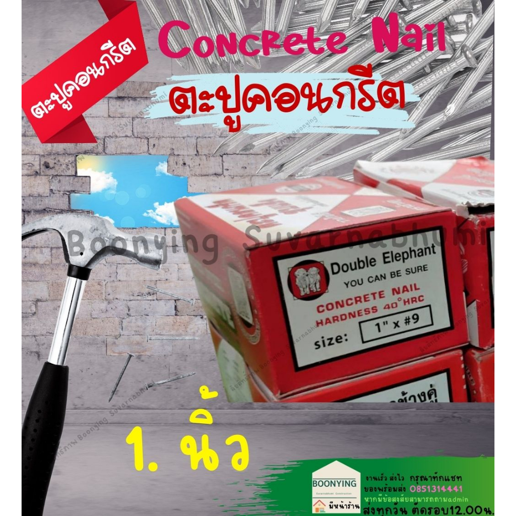 ตะปูคอนกรีต-ตะปู-ยึดคอนกรีต1-กล่อง-1-กก-ตะปูคอนกรีตอ้วน-ตะปูคอนกรีตผอม