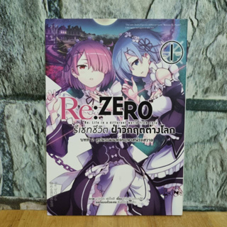Re:Zero รีเซทชีวิต ฝ่าวิกฤตต่างโลก บทที่ 2 ลูปมรณะแห่งคฤหาสน์รอสวาล เล่ม 1 มือสอง