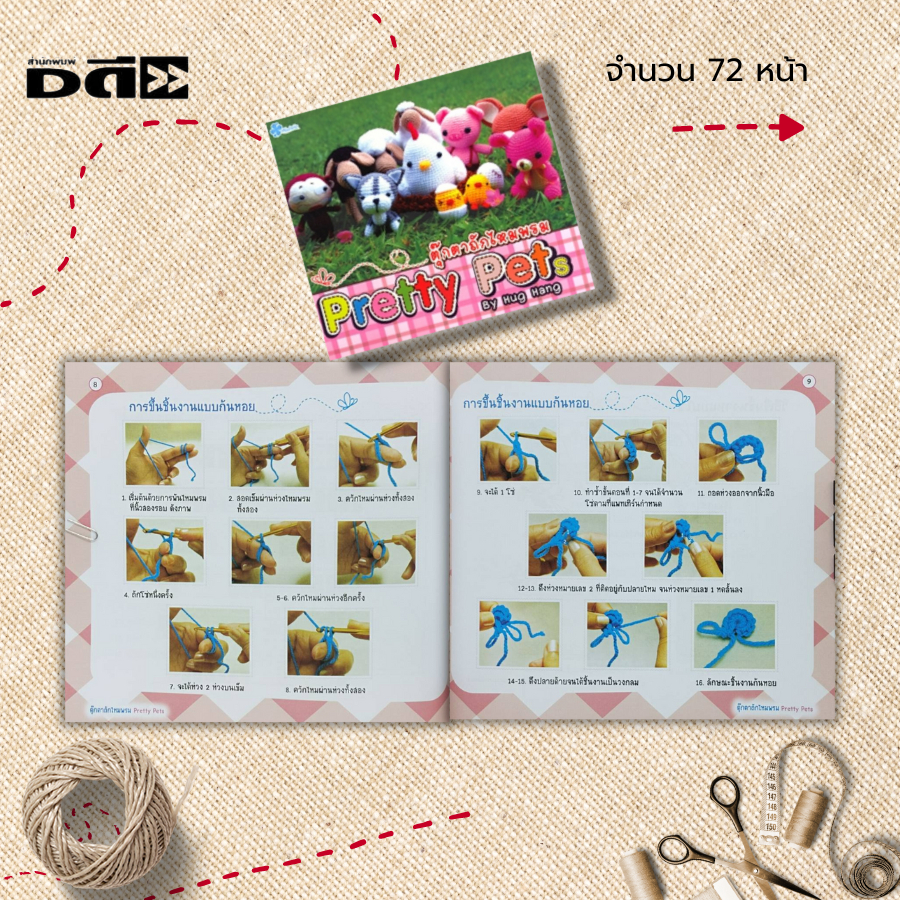 หนังสือ-ตุ๊กตาถักไหมพรม-pretty-pets-ศิลปะ-งานฝีมือ-ถักโครเชต์-ถักนิตติ้ง-ถักไหมพรม-ถักตุ๊กตา