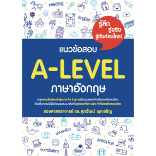 [ศูนย์หนังสือจุฬาฯ]9786166033090 แนวข้อสอบ A-LEVEL ภาษาอังกฤษ c111