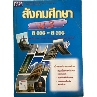 สังคมศึกษา ม.3 (ส305-ส306) By ทีมงานแพทย์ วิศวะ