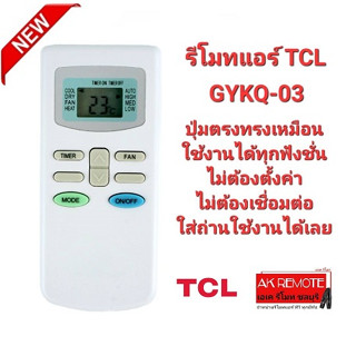 รีโมทแอร์ TCL GYKQ-03 KFRD-35GW/BR KFRD-35GW/G4 ใช้ได้ทุกรุ่น