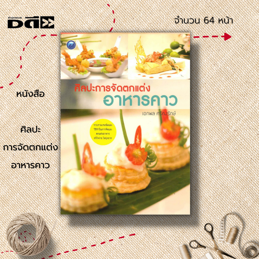 หนังสือ-ศิลปะการจัดตกแต่งอาหารคาว-ศิลปะ-เล่มได้ให้รายละเอียดของส่วนประกอบและวิธีทำอย่างละเอียด-พร้อมภาพประกอบสี่สี