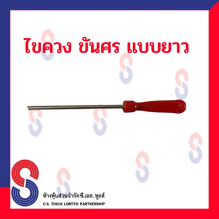 สินค้า ไขควง ไขศร แบบยาว สำหรับ จุ๊บขนาดมาตรฐาน ขันศร สำหรับ รถจักรยาน จนถึง รถบรรทุก