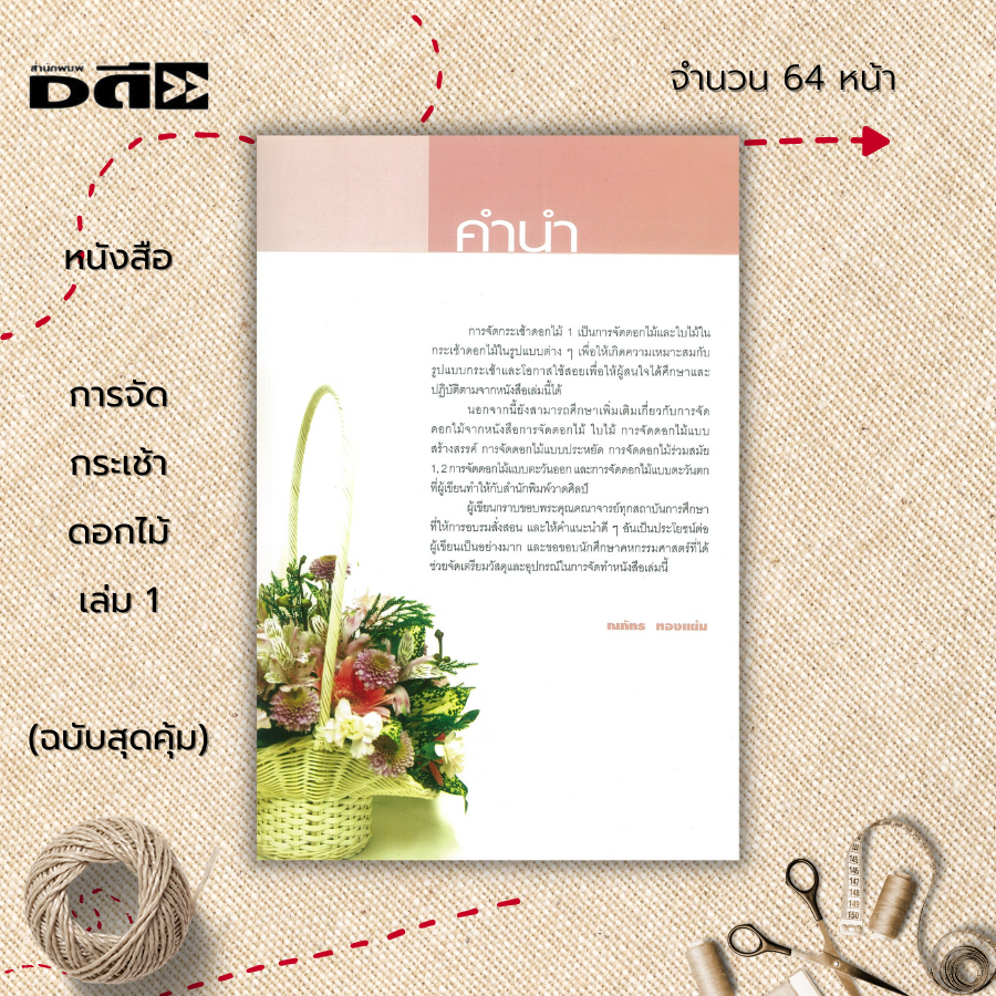 หนังสือ-การจัดกระเช้าดอกไม้-เล่ม-1-ฉบับสุดคุ้ม-ศิลปะ-งานฝีมือ-การจัดกระเช้าดอกไม้-เทคนิคการจัดกระเช้า