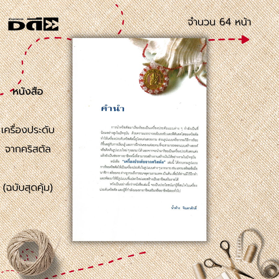 หนังสือ-เครื่องประดับจากคริสตัล-ฉบับสุดคุ้ม-ศิลปะ-งานประดิษฐ์-รอยลูกปัด-วิธีการร้อยก้ามปู-ร้อยต่างหู-ร้อยแหวน