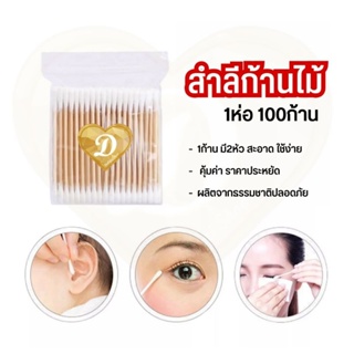 ที่ปั่นหู​ สำลี​ สำลีปั่นหู​ cotton bud  cotton swab 1ห่อได้100ก้าน​ ปั่นหู​