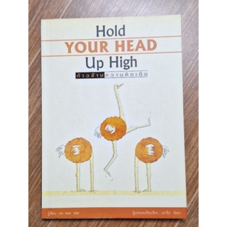 ก้าวข้ามความคิดเดิม Hold Your Head up High