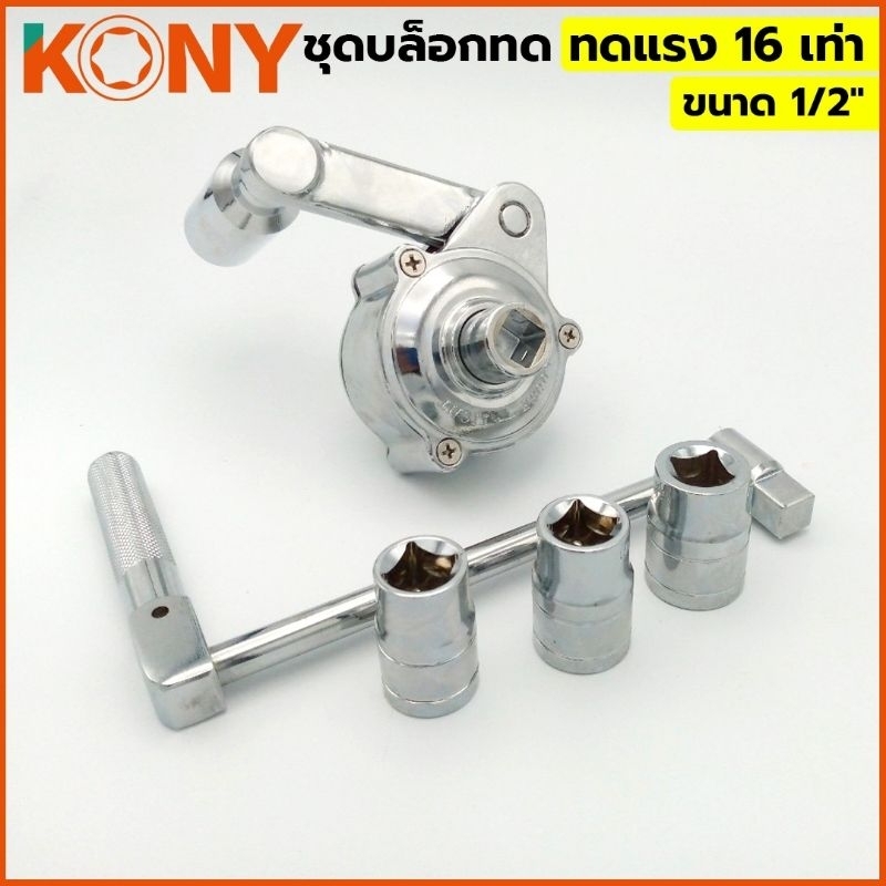 kony-ชุดบล็อกทด-บล็อกทดแรง-บล็อกทด-บล็อกทดถอดล้อ-บล็อกถอดล้อ-ขนาด-1-2-ทดแรง-16-เท่า-kn-cm022