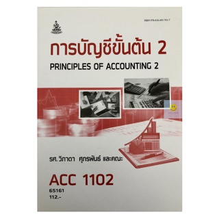 หนังสือเรียนราม ACC1102 (AC102) การบัญชีขั้นต้น 2