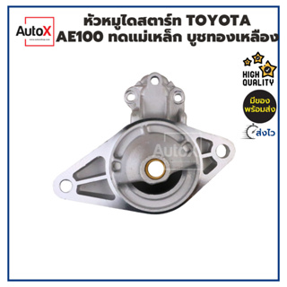 หัวหมูไดสตาร์ท TOYOTA AE100 ทดแม่เหล็ก บูชทองเหลือง ของใหม่ คุณภาพอย่างดี