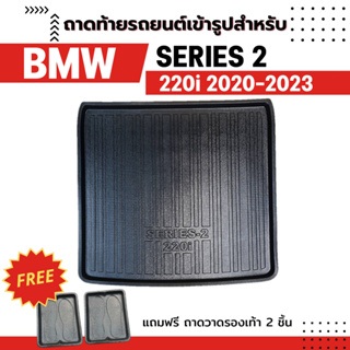 ถาดท้ายรถยนต์เข้ารูป BMW SERIES 2 220i M SPORT MY2021