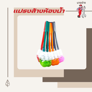 แปรงล้างห้องน้ำ รุ่นซุปเปอร์ (ไม่ระบุสี)