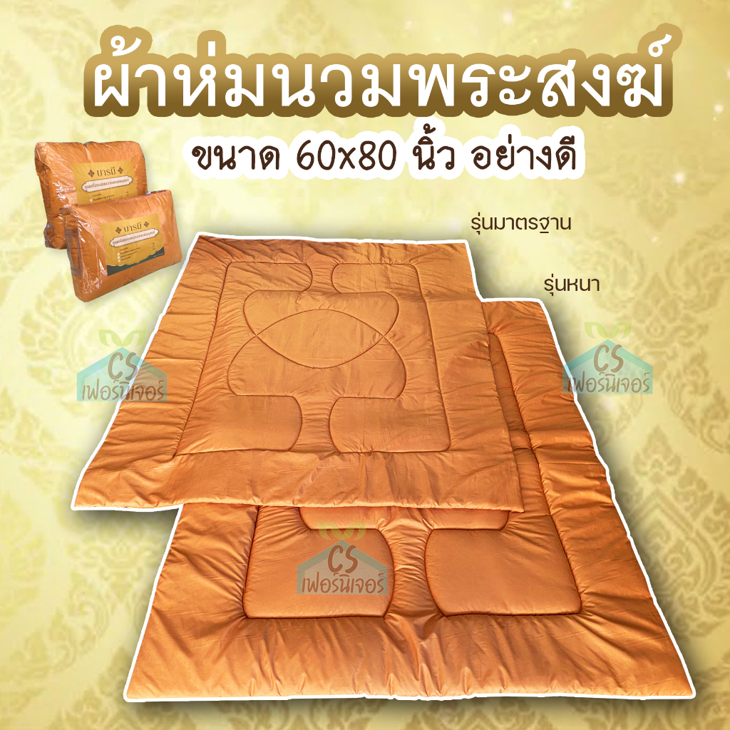 ผ้าห่มนวมพระ-60x80นิ้ว-อย่างดี-สัมผัสนุ่มsupersoft