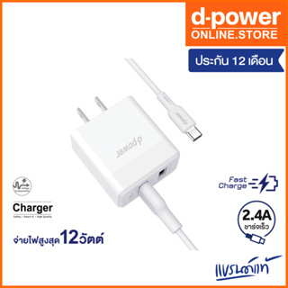 d-power ชุดชาร์จเร็ว Samsung,Huawei,Oppo รุ่น AU16 (หัวชาร์จ+สายชาร์จ)/Adapter Fast Charge 2.4 A รับประกัน 1 ปี