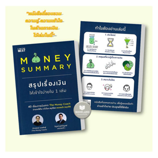 หนังสือ MONEY SUMMARY สรุปเรื่องเงินให้เข้าใจ หนังสือบริหาร ธุรกิจ การเงิน การลงทุน พร้อมส่ง