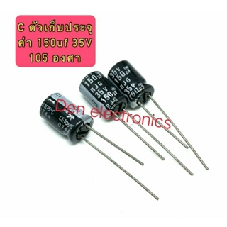 (ราคาแพ็ค10ตัว) C ตัวเก็บประจุ ค่า 150UF. 35V 105 องศา Electrolytic Capacitor สินค้าของใหม่ มีราคาขายส่ง