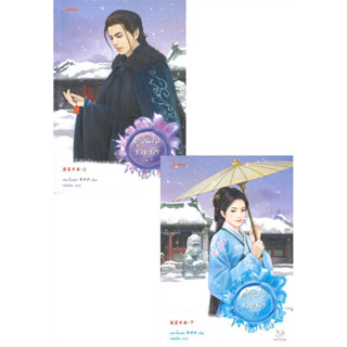 คู่อุ่นใจร่ายรัก เล่ม 1-2 (2 เล่มจบ) เฮยเจี๋ยหมิง มือหนึ่งใหม่ในซีล ราคา