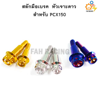 สลักมือเบรค-ครัช PCX150 หัวเจาะดาว / หัวเฟือง(1คู่)