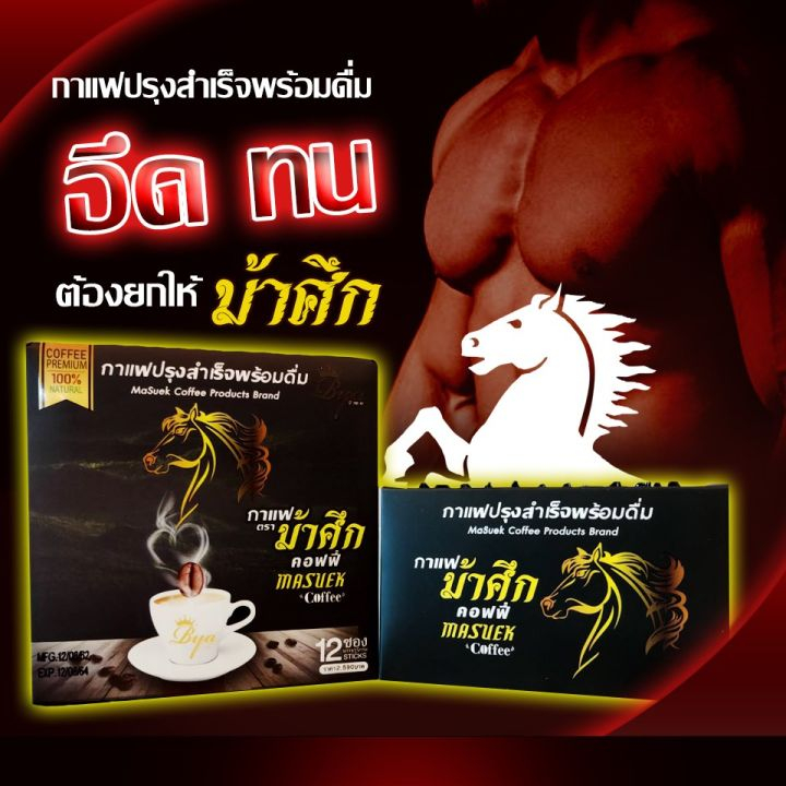 กาแฟม้าศึก-กาแฟเพื่อสุขภาพสำหรับผู้ชาย-3กล่อง-1260บาท