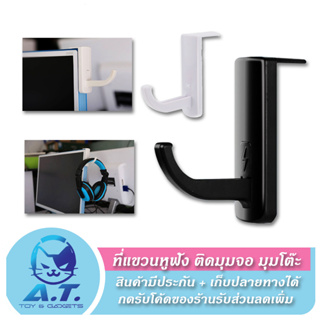 Headset Hook ที่แขวนหูฟัง ที่วางหูฟัง สำหรับติดมุมจอ ขอบโต๊ะ