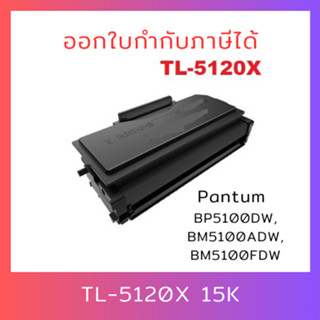 **พร้อมส่ง**ตลับหมึกเทียบเท่า TL-5120X สำหรับเครื่อง Pantum BP5100DN/BP5100DW/BM5100ADN