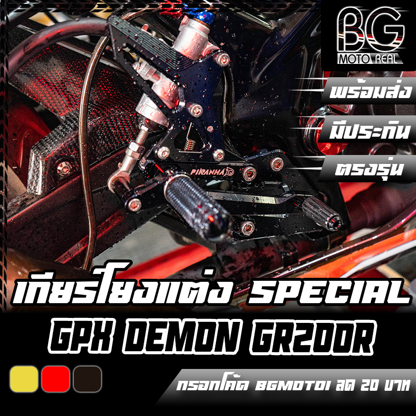 เกียร์โยง-cnc-special-gpx-demon-gr200r-limited-edition-piranha-ปิรันย่า