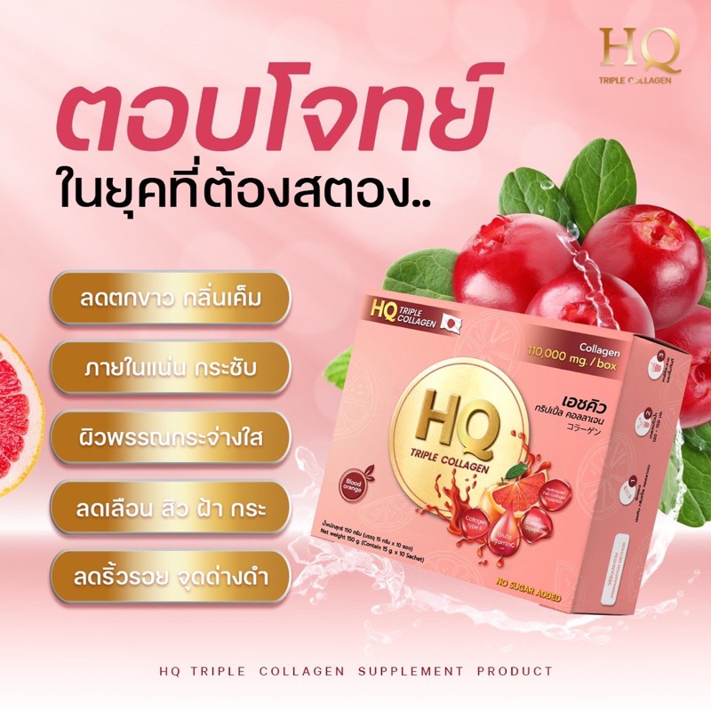 ส่งฟรี-hq-collagen-เอชคิว-คอลลาเจน-เอชคิวทริปเปิ้ลคอลลาเจน-วิตามินซี-x10-หน้าใส-ผิวสวย-10-กล่อง