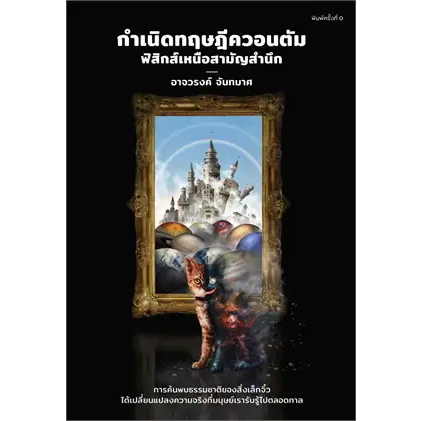 พร้อมหนังสือส่ง-กำเนิดทฤษฎีควอนตัม-ฟิสิกส์เหนือสามัญ-อาจวรงค์-จันทมาศ-ดราก้อนวอร์-booksforfun