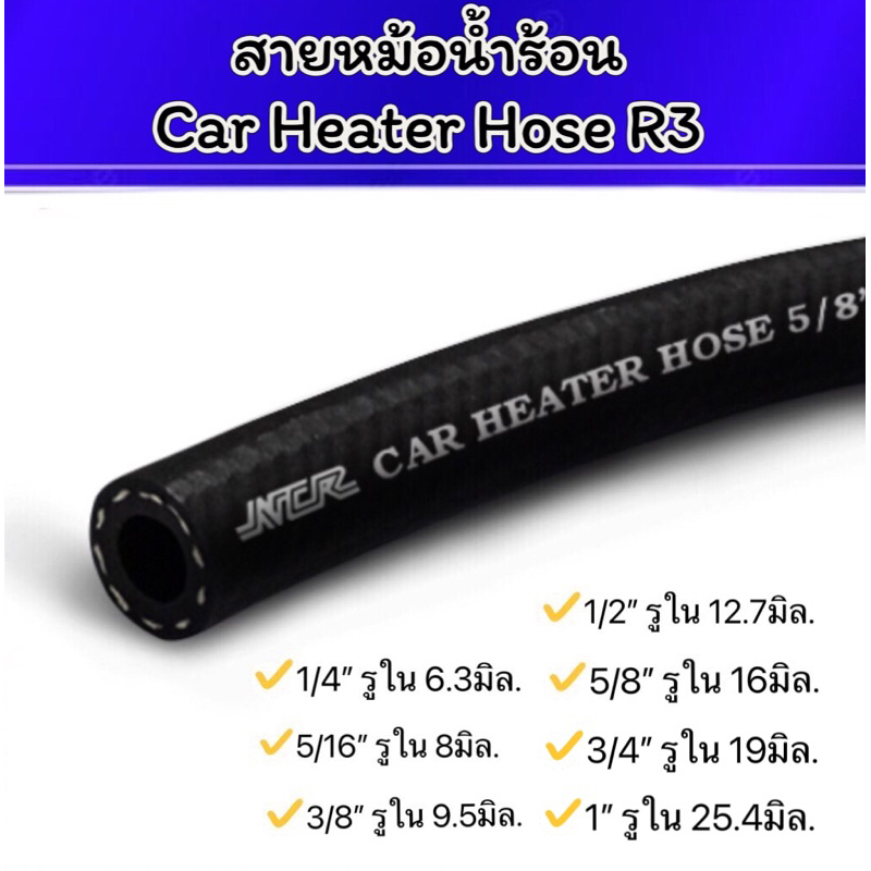 (ราคาต่อ 1เมตร) สายหม้อน้ำร้อน Car Heater Hose R3 Shopee Thailand