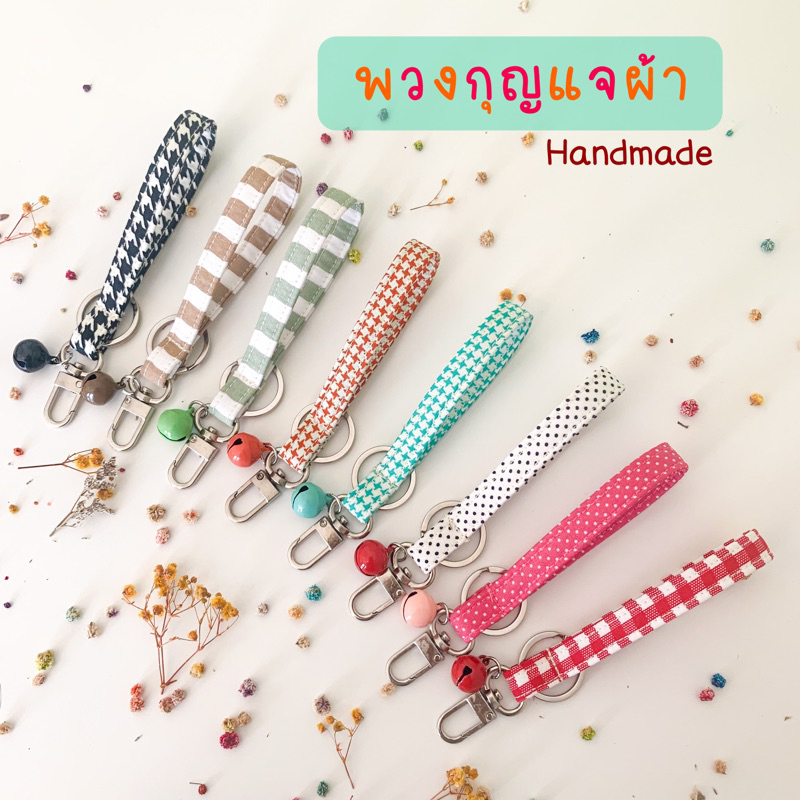 พวงกุญแจผ้า-ของขวัญ-ของชำร่วย-handmade