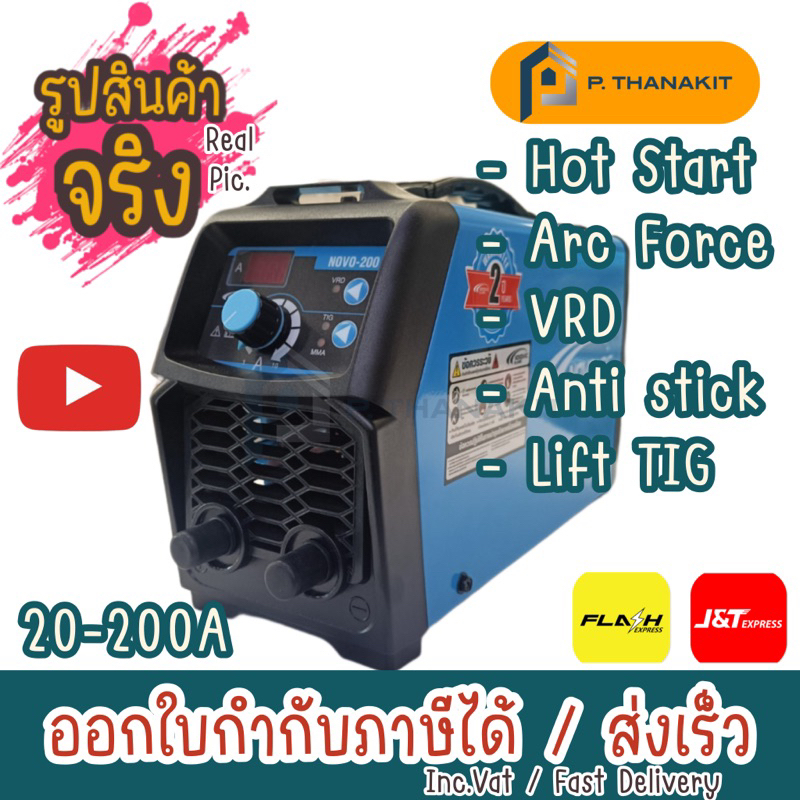 เครื่องเชื่อม-igbt-novoarc-รุ่น-novo-200-กระแสไฟเชื่อม-200-แอมป์