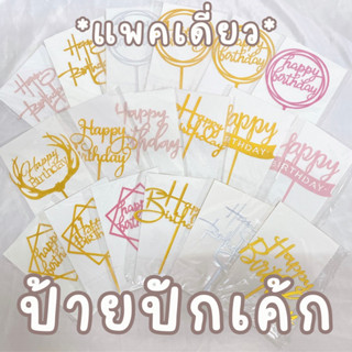 [ราคาส่ง 5 บาท!!] ป้ายปักเค้ก ป้ายปักเค้กวันเกิด ป้ายปักเค้กอะคริลิค ป้ายปักตกแต่งเค้ก bluebell.stuff