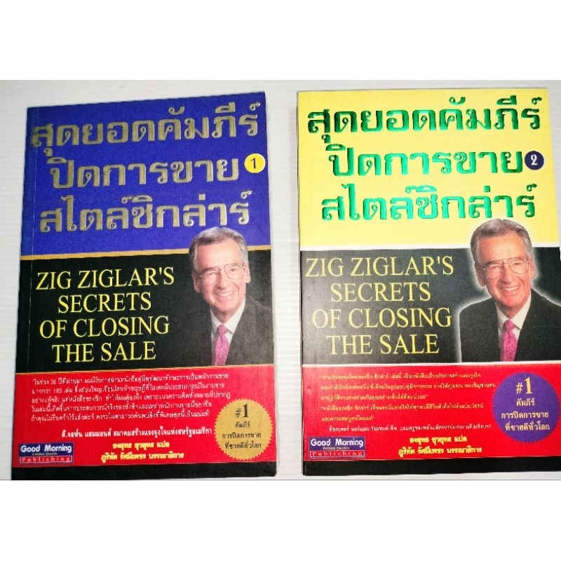 คัมภีร์ปิดการขายสไตล์ซิกลาร์-1กับ-2-แยกขาย